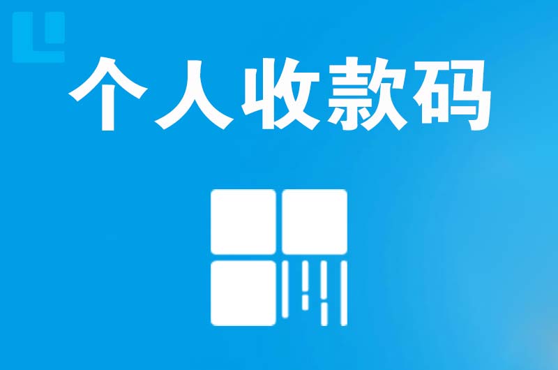 阳新拉卡拉个人收款码