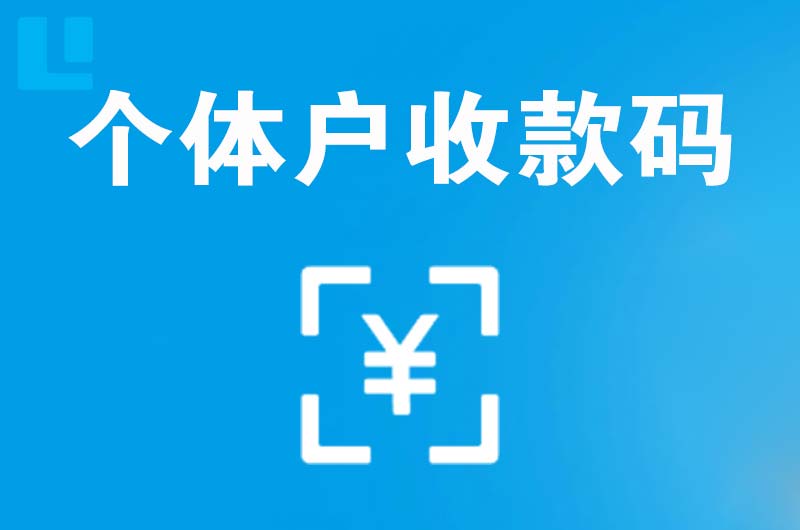 阳新拉卡拉个体户收款码