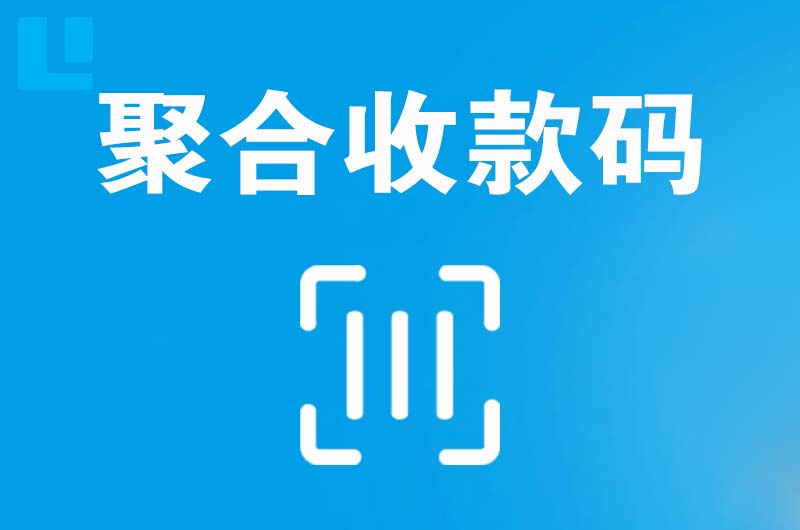 阳新拉卡拉聚合收款码